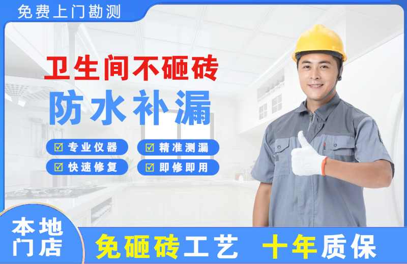 魏县卫生间不砸砖修补漏水